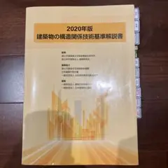 2020年版 建築物の構造関係技術基準解説書