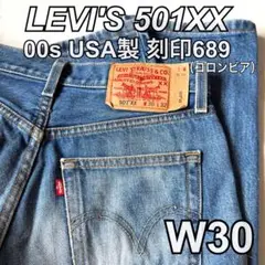 00s Levi's 501xx USA製 W30 ヒゲ 689 コロンビア