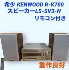 KENWOOD R-K700 スピーカーLS-SV3-N リモコン付き 希少品