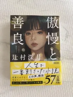 傲慢と善良