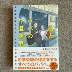 君とパパの片道列車 : 最難関校を目指した父子の中学受験日記