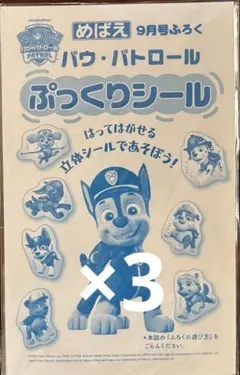 めばえ2025年9月号付録 パウ・パトロール ぷっくりシール×3