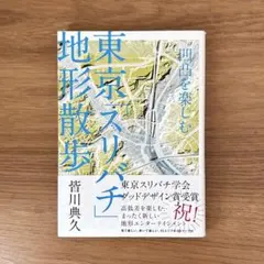 凹凸を楽しむ　東京「スリバチ」地形散歩　皆川典久