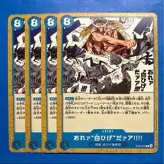【4枚】おれァ“白ひげ”だァア!!!! (C) ST22-015 ⑤
