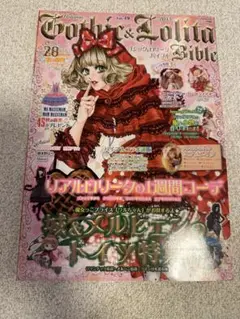 希少！ゴシック&ロリータバイブル Gothic & Lolita