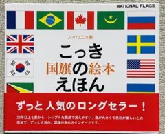 国旗のえほん アイウエオ順|戸田やすし