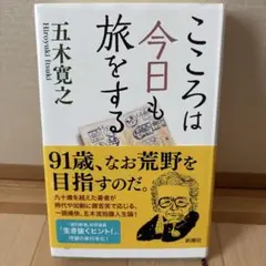 こころは今日も旅をする