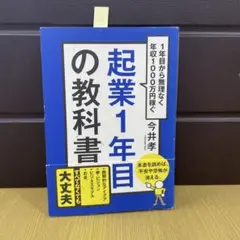 起業1年目の教科書 : 1年目から無理なく年収1000万円稼ぐ