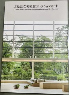 新品 広島県立美術館コレクションガイド