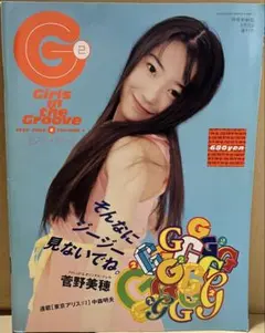 G2 ジー・ジー VOLUME 1 1995年6月 特冊新鮮組増刊号 菅野美穂