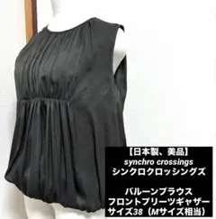 【日本製、美品】synchro crossings バルーンブラウス　M