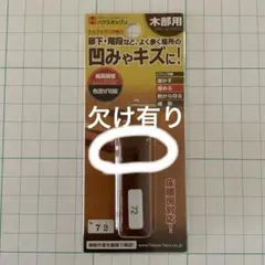 ハウスボックス　シュラック　つや有り　72番　※欠け有り※