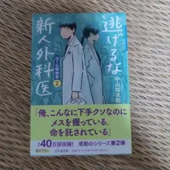逃げるな外科医 泣くな研修医 2