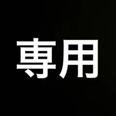 専用