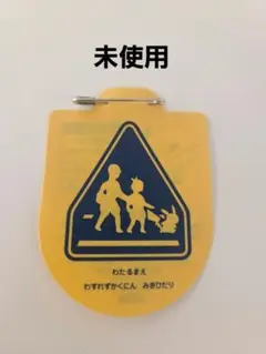 【美品】ピカチュウ　交通安全ワッペン