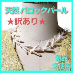 ★訳あり★ 小枝 バロックパールネックレス 淡水パール 本真珠 天然パール