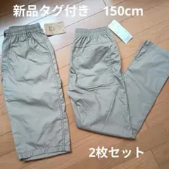 【新品タグ付き】150cm 長ズボン　半ズボン　2枚セット
