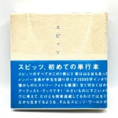 セール【帯付・美品】スピッツ 初めての単行本 2025年最新】スピッツ初めての単行本の人気アイテム - メルカリ