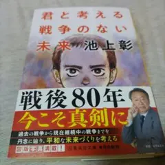 君と考える戦争のない未来 ♥️同梱で1つ100円引き