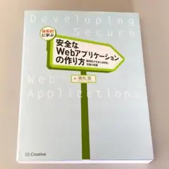 体系的に学ぶ 安全なWebアプリケーションの作り方 R2289