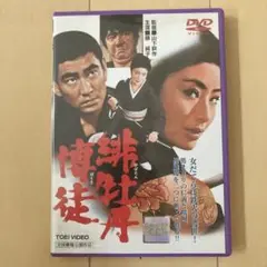 【レンタル落ち】緋牡丹博徒 DVD