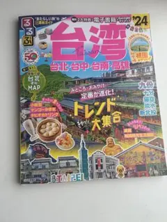 るるぶ台湾'24