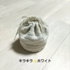 キラキラ✨️ホワイト 手編み巾着袋