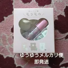 ほっこりモコモカグロス＆しゅしゅセット