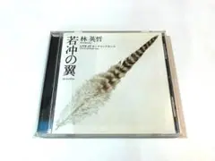 林英哲 / 若冲の翼 : 冲しきが若きも ～LIVE AT オーチャードホール
