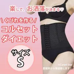 S コルセット ウエスト ニッパー 骨盤ベルト くびれ シェイプ A340