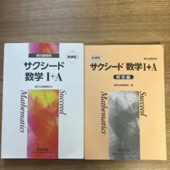 (値下げ可能、希少な新課程版）サクシード数学 I+A 教科書と解答編