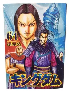 キングダム64巻　原　泰久　集英社　KINGDOM 美品♪