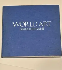WORLD ART GRAND FESTIVAL-IX 内外洋画秀作展9回