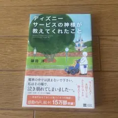 ディズニー サービスの神様が教えてくれたこと
