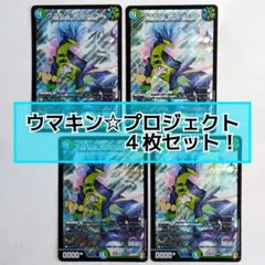 ウマキン☆プロジェクト　初期　４枚セット　デュエマカード　デュエルマスターズ
