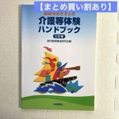 「介護等体験ハンドブック」 教職課程 教科書
