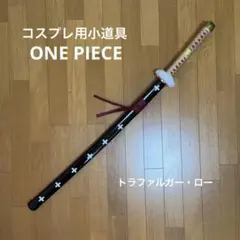武具　日本刀　模造刀   鬼哭  日輪刀 【海賊王】 死亡した外科医ファルガ 武具 日本刀 模造刀 鬼哭 日輪刀 【海賊王】 死亡した外科医ファルガ