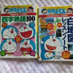 ドラえもんの国語おもしろ攻略 四字熟語100