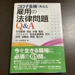 コロナ危機でみえた 雇用の法律問題Q&A―在宅勤務 賃金 休業 罹患 ハラスメ…