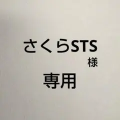 「さくらSTS様」専用