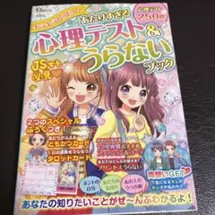 キラキラハッピー! あたりすぎる心理テスト&うらないブック