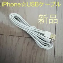 アップル純正品☆ iPhone USBケーブル 〜新品♪〜