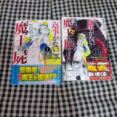 返事がない、ただの魔王の屍のようだ ～聖職者が魔王の子分になったのに世界の半分…