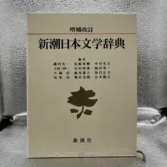a8133 新潮日本文学辞典
