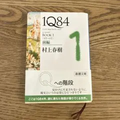 1Q84 BOOK 1 前編 村上春樹
