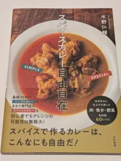 スパイスカレー自由自在