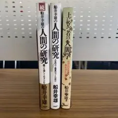 船井幸雄　3冊セット