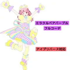 ミラクルベアパープルフルコーデ カードセット