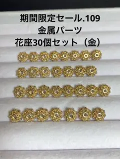 期間限定セール.109 金属パーツ　花座30個セット（金）