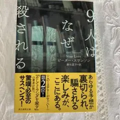 9人はなぜ殺される
